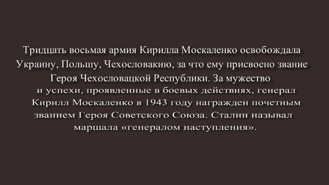 Кирилл Семёнович Москаленко смотреть онлайн
