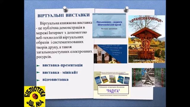 Сайт шкільної бібліотеки смотреть онлайн