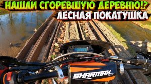 НАШЛИ СГОРЕВШУЮ ДЕРЕВНЮ!? ПОКАТУШКА на SHARMAX POWERMAX 280