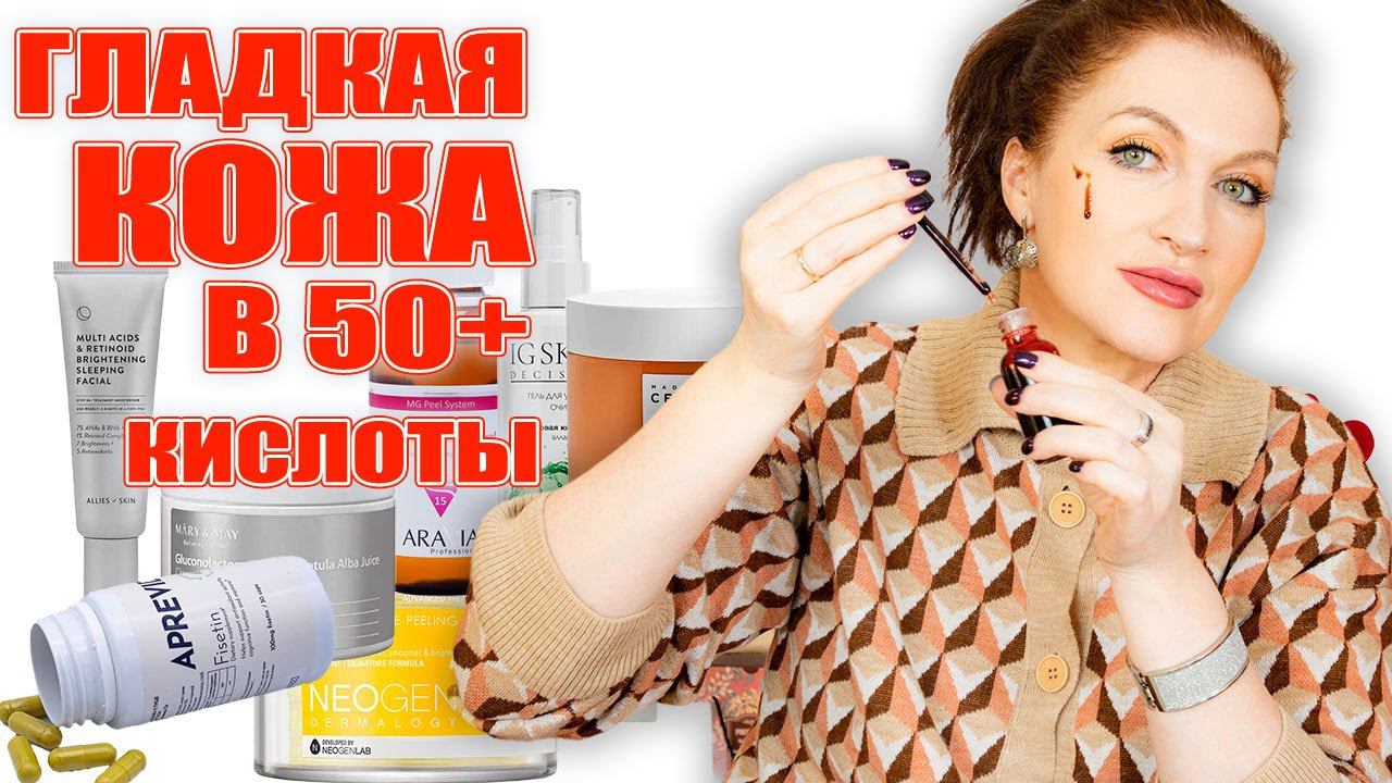 Лучшие кислоты для взрослой кожи! Для гладкости, осветления и не только! С любовью, ваша Алла Бьюти смотреть онлайн