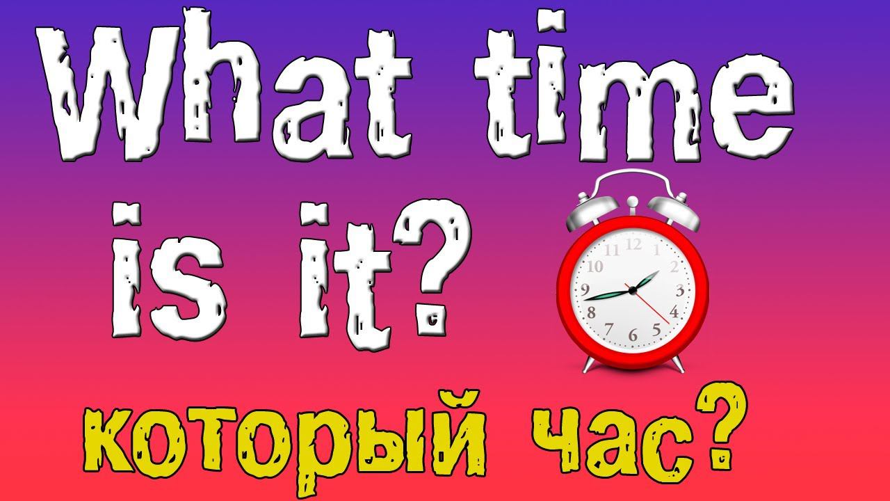 Как спросить время? Который час по-английски (What time is it?) смотреть онлайн