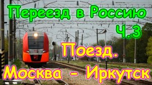 Переезд в Россию на пмж ч.3 - Поезд Москва - Иркутск. Перезалив. (2014г.)