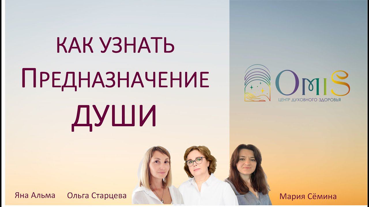 Предназначение Души. Как его узнать смотреть онлайн