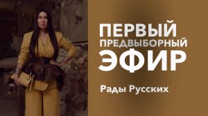 Первый предвыборный эфир Рады Русских