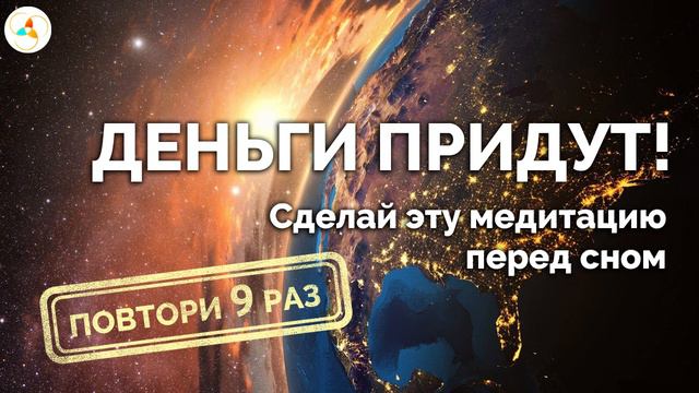 Ночная медитация-настройка на открытие мощного канала ИЗОБИЛИЯ смотреть онлайн