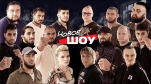 Корней против Стриптизера. Папа 220кг теперь в боях. Новое Шоу.