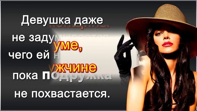 Смешные цитаты. Смешные статусы женщин |#8| смотреть онлайн