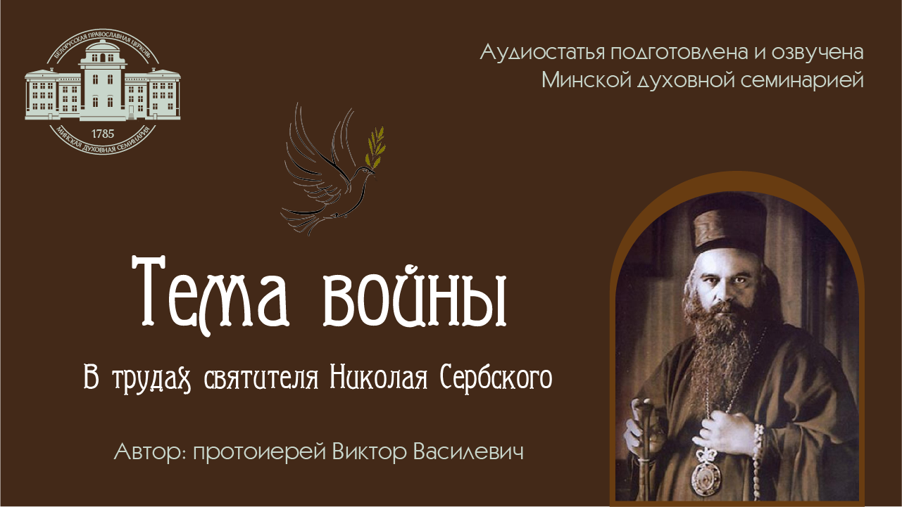 Тема войны в трудах святителя Николая Сербского (аудиостатья) | протоиерей Виктор Василевич смотреть онлайн