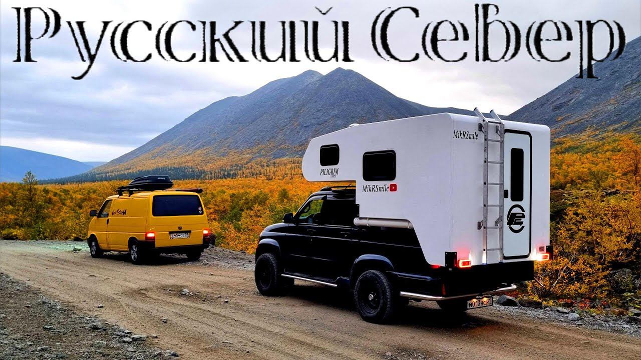 СЕВЕР НА АВТОДОМЕ 2023 часть 1 смотреть онлайн