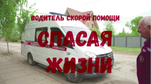 ВОДИТЕЛЬ СКОРОЙ ПОМОЩИ. ОСОБЕННОСТИ ПРОФЕССИИ.