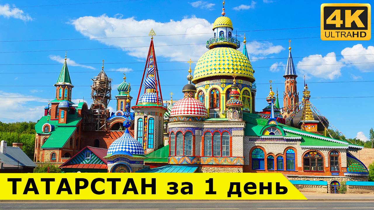 Татарстан и Казань - что можно успеть посмотреть за неполный день смотреть онлайн