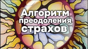 Алгоритм "ПРЕОДОЛЕНИЕ СТРАХОВ"