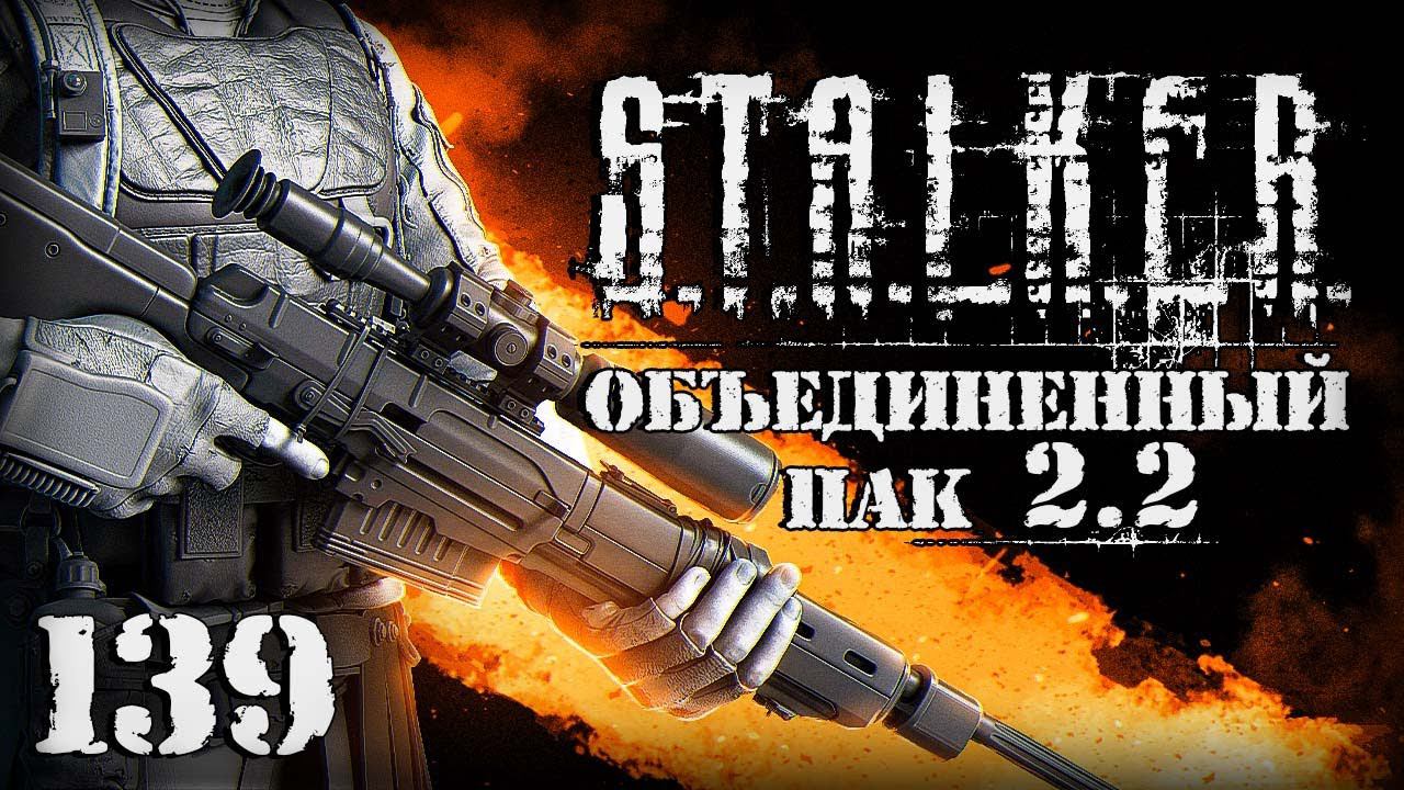 S.T.A.L.K.E.R. ОП2.2 # 139. Снайперка Фенрира и биорадар смотреть онлайн