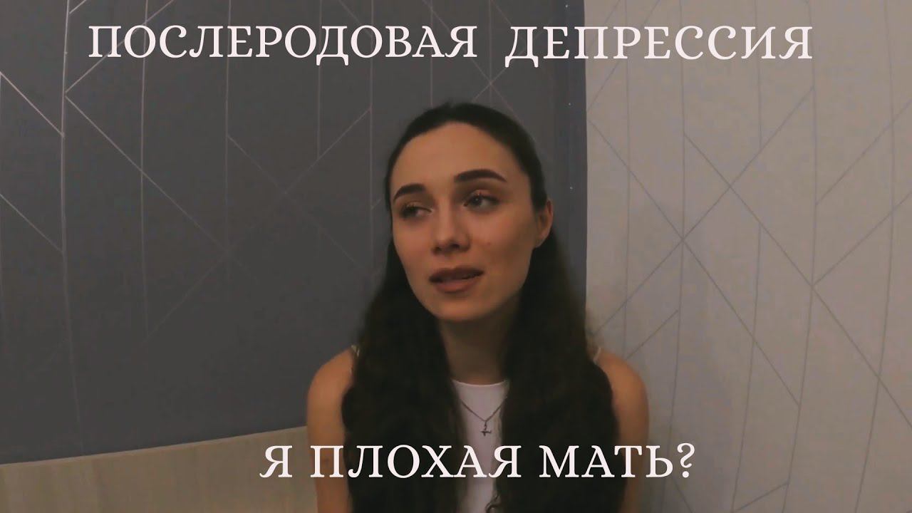 ПОСЛЕРОДОВАЯ ДЕПРЕССИЯ. МОЙ ОПЫТ. смотреть онлайн