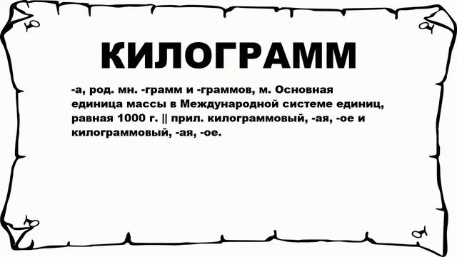 КИЛОГРАММ - что это такое? значение и описание смотреть онлайн