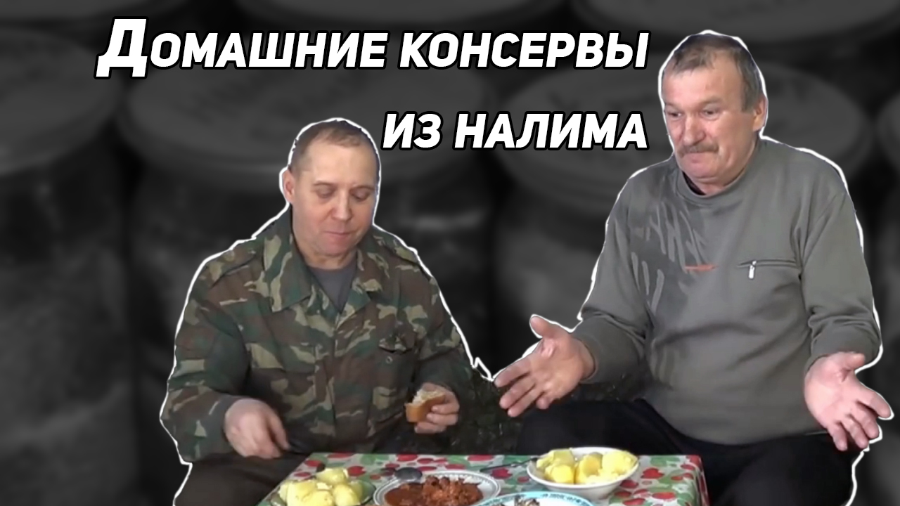 ДОМАШНИЕ ЗАГОТОВКИ ИЗ НАЛИМА, С ДЕГУСТАЦИЕЙ смотреть онлайн