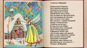 Стрекоза и Муравей