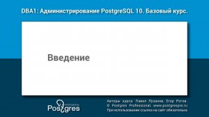Тема 00 «Введение». DBA1-10 «Администрирование PostgreSQL 10. Базовый курс»