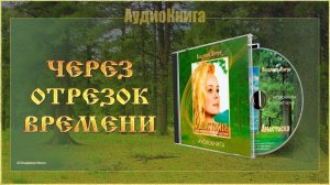 Книга I, глава 22 «ЧЕРЕЗ ОТРЕЗОК ВРЕМЕНИ»