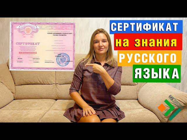 Как получить сертификат о знании РУССКОГО ЯЗЫКА на Гражданство Рф | Миграционные услуги смотреть онлайн