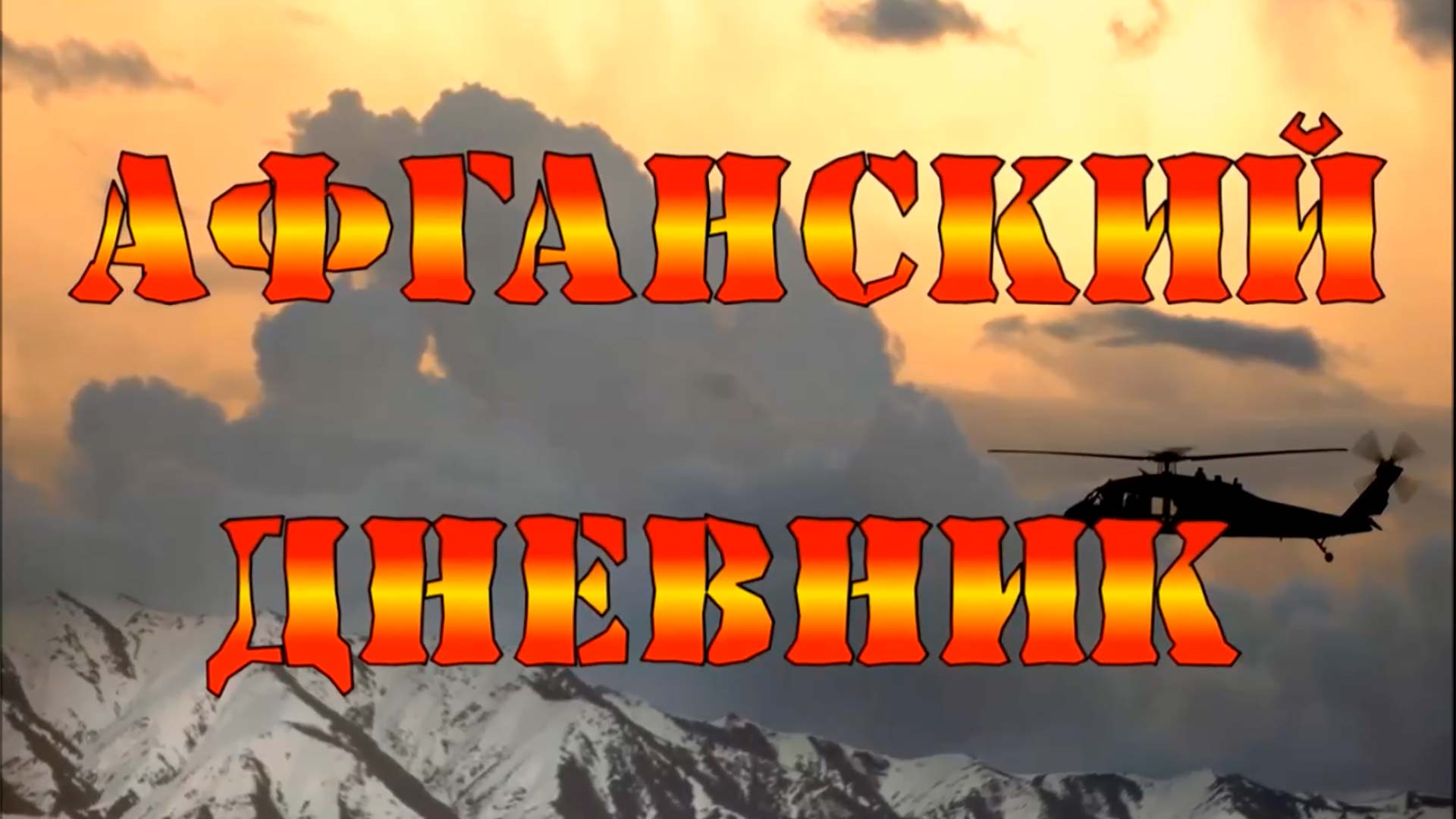 «Афганский дневник» смотреть онлайн
