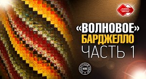 Лоскутный эфир 485.  DIY. "Волновое Барджелло" - новый мини-мастер-класс для рукодельниц.