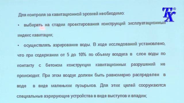 Эрозия бетона гидротехнических сооружений смотреть онлайн