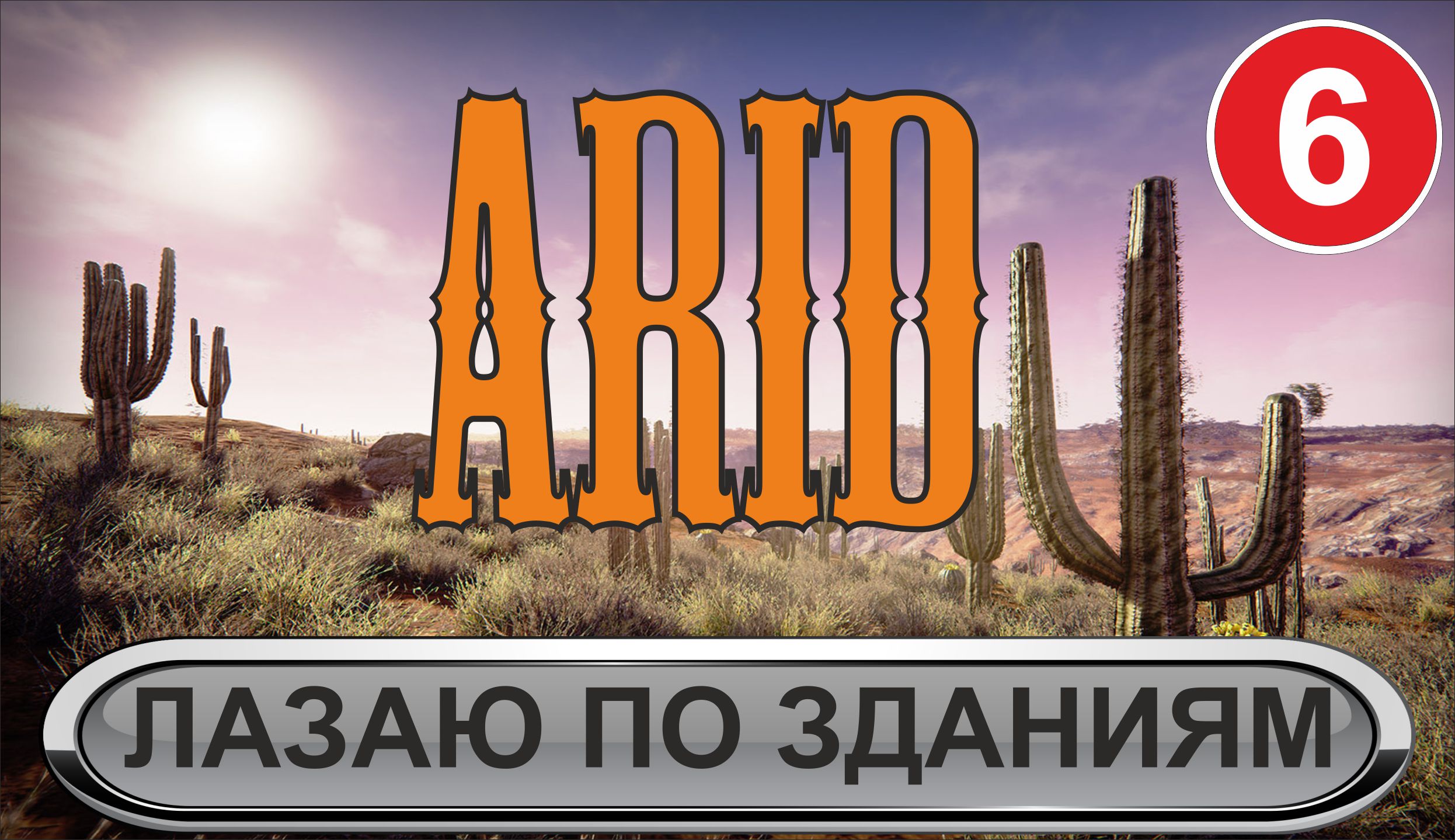 Arid - Лазаю по зданиям