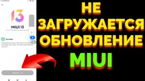 Почему не скачивается обновление MIUI ?