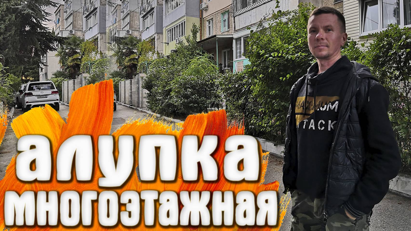 Алупка КРЫМ район многоэтажек / Милютинский парк смотреть онлайн