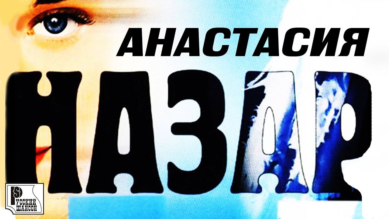 Назар - Анастасия (Альбом 2006) | Русский Шансон