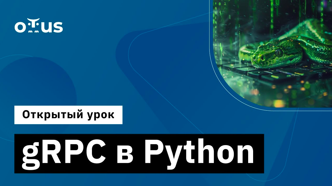 gRPC в Python // Демо-занятие курса «Python Developer. Professional» смотреть онлайн
