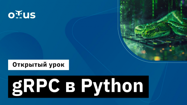 gRPC в Python // Демо-занятие курса «Python Developer. Professional»