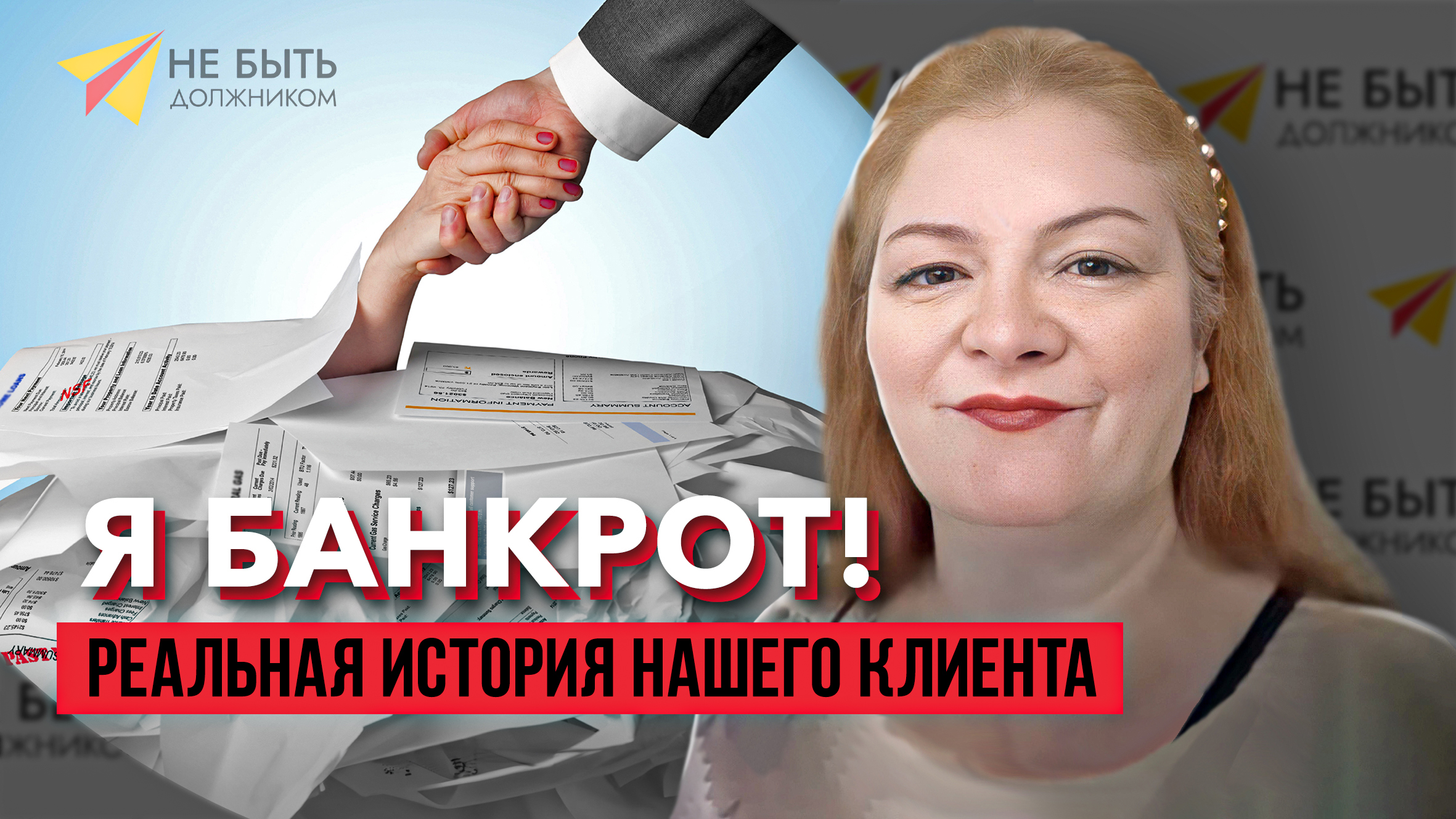 Отзыв реального клиента, компании "Не быть должником. смотреть онлайн