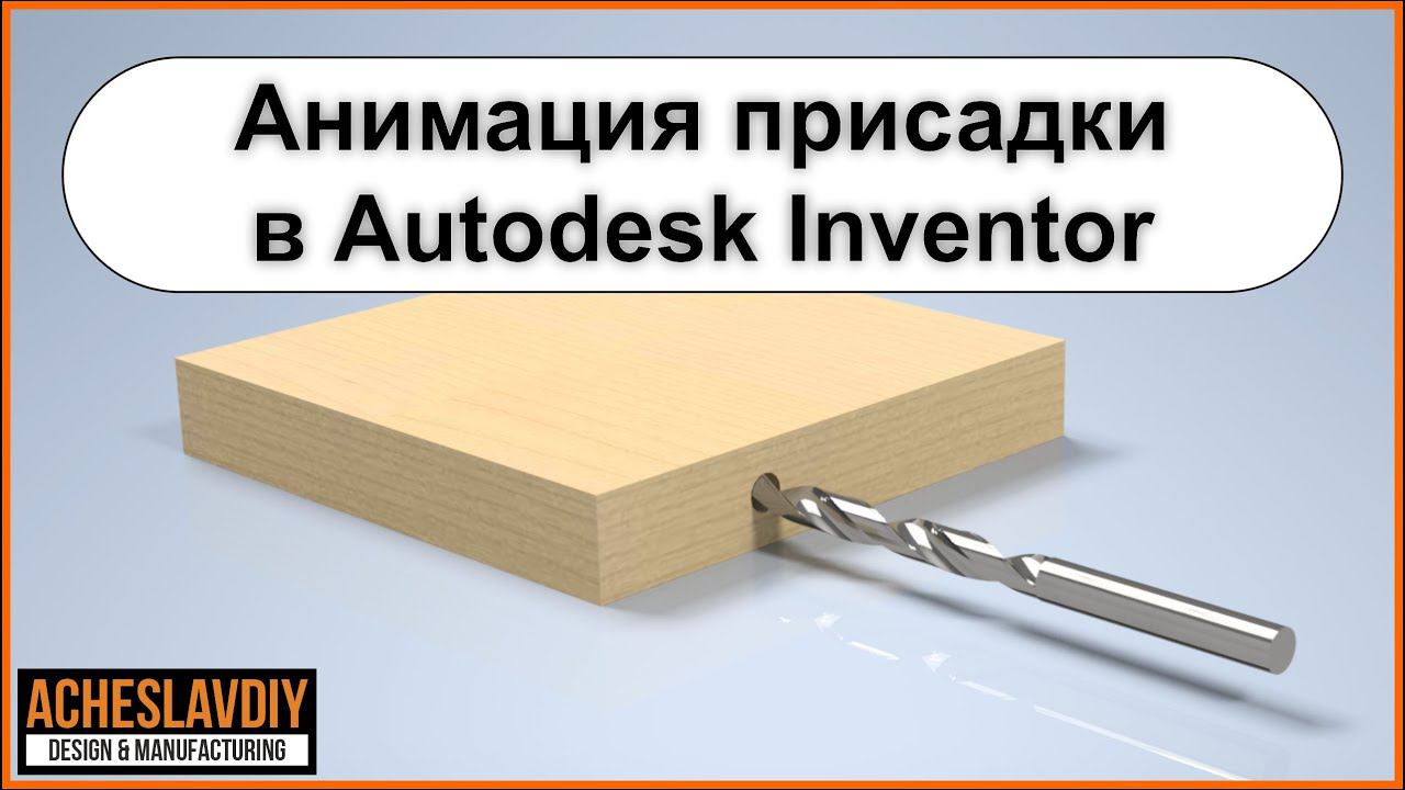 Анимация присадки в Autodesk Inventor смотреть онлайн
