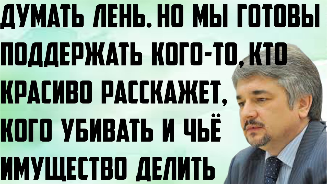 Ищенко: Нам лень. Но мы готовы поддержать,кто красиво расскажет, кого убивать и чьё имущество делить смотреть онлайн