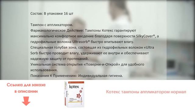 Котекс тампоны аппликатором нормал смотреть онлайн