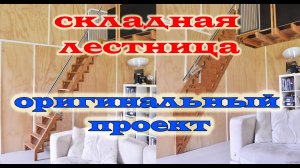 складная лестница на второй этаж готовый проект.