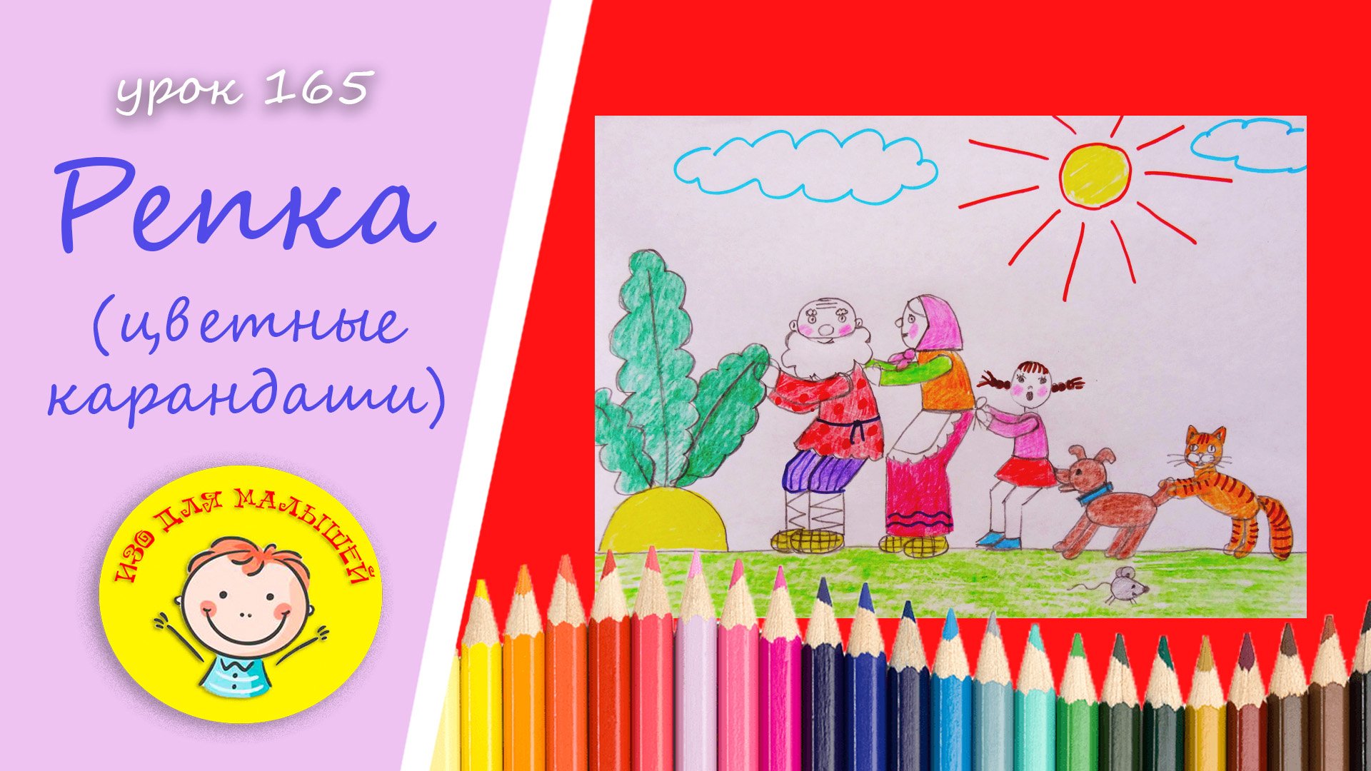 РЕПКА. УРОК 165 Тема: "Репка"- цветные карандаши смотреть онлайн