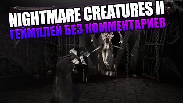Nightmare Creatures II [Ps1 | 2000 Год] Геймплей