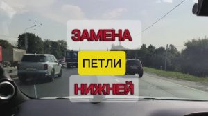 замена нижней петли на окне