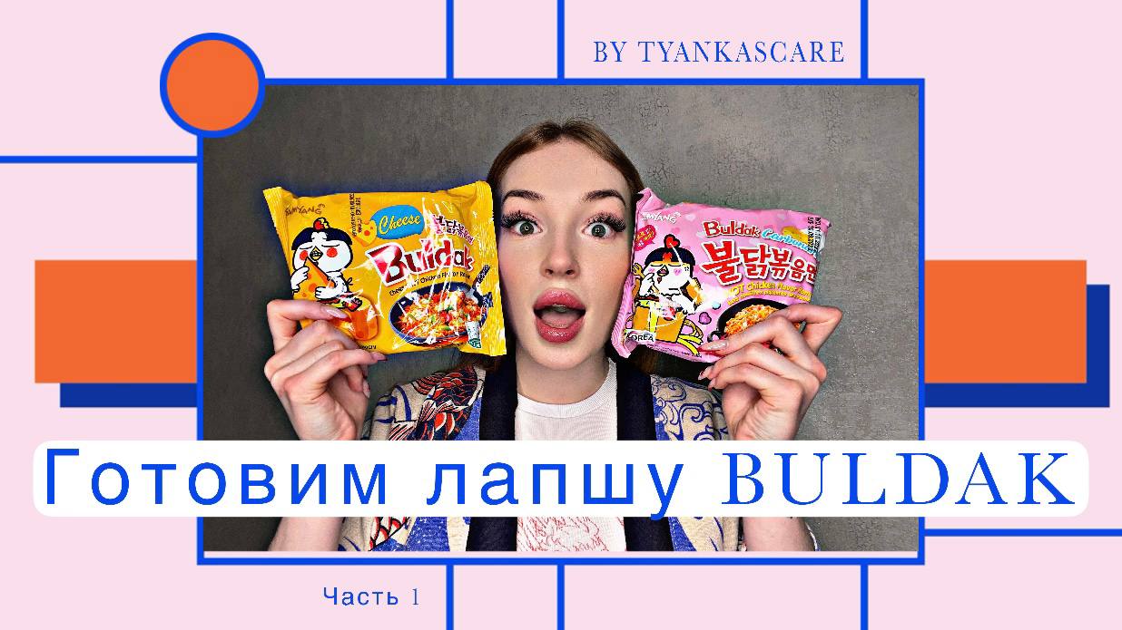 ❤️ГОТОВИМ ЛАПШУ «BULDAK», часть 1❤️