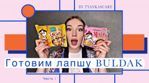❤️ГОТОВИМ ЛАПШУ «BULDAK», часть 1❤️