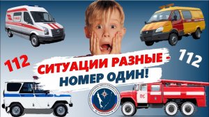 Звони 112