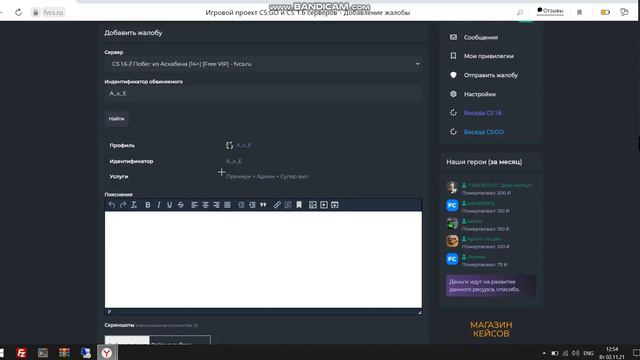 Как оставить жалобу на игрока/админа? смотреть онлайн