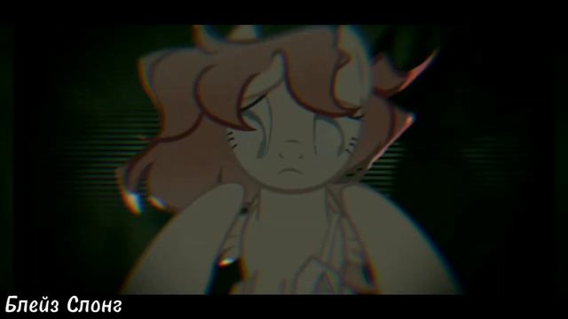 PMV/Пони Клип/ A Q U A - Blood Water/не канон|Блейз Слонг смотреть онлайн