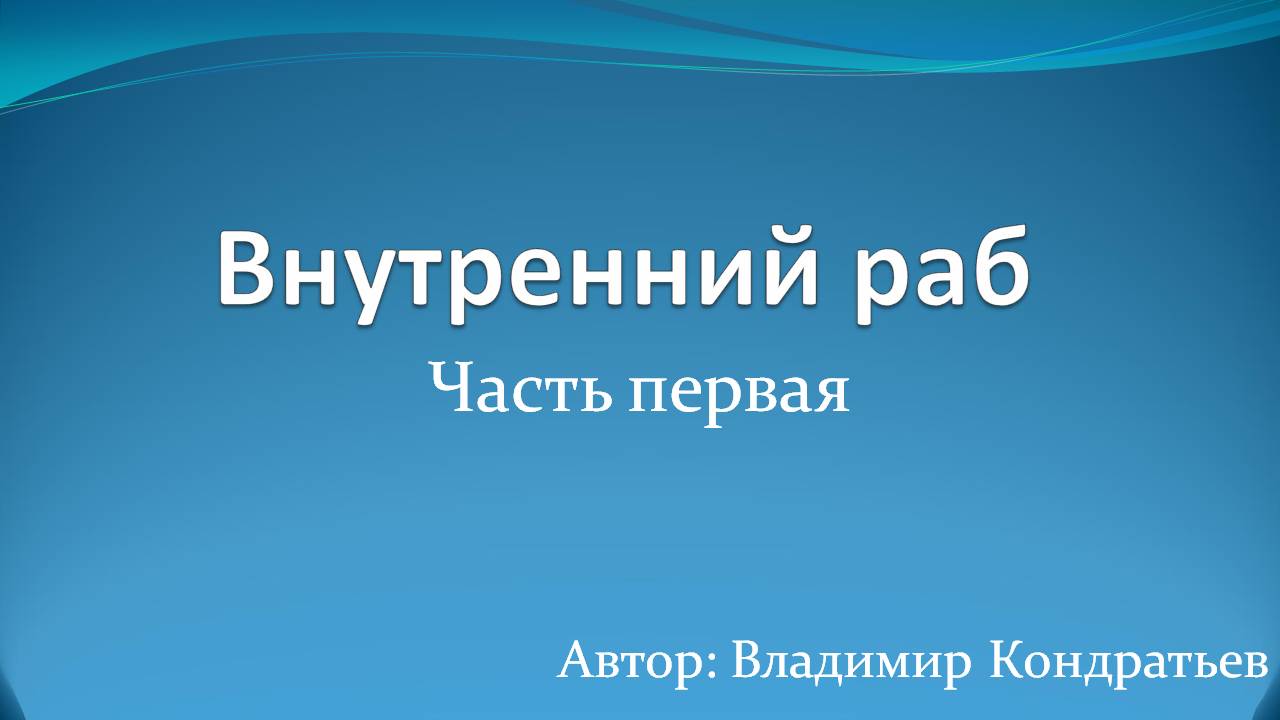 Внутренний раб смотреть онлайн