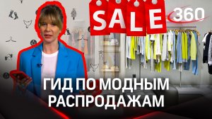 Гид по модным распродажам | Совет от звездного стилиста Екатерины Журавлевой
