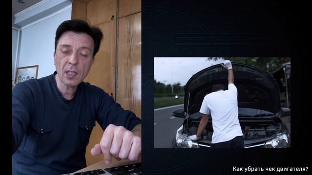 Как убрать чек двигателя? причины загорания Чека. Как его убрать? смотреть онлайн