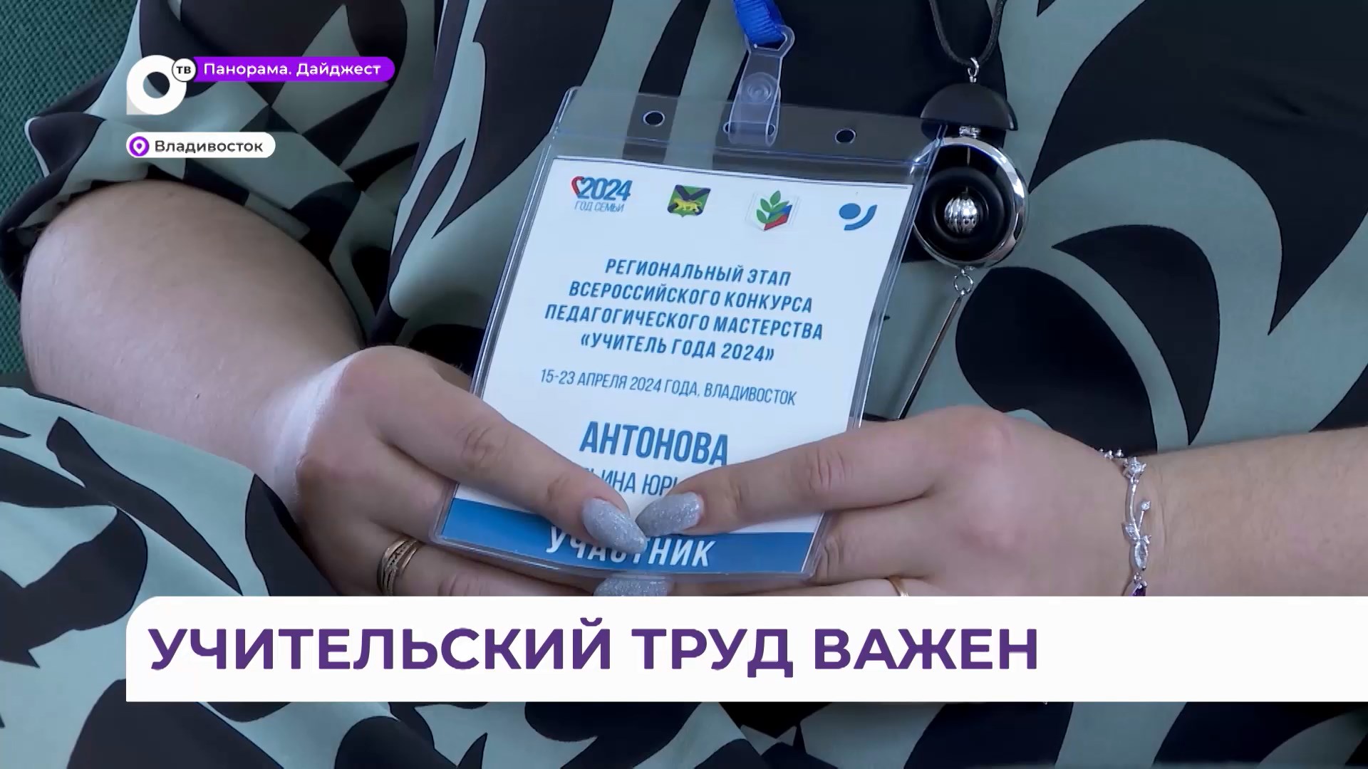 В Приморье подвели итоги регионального этапа конкурса «Учитель года» смотреть онлайн